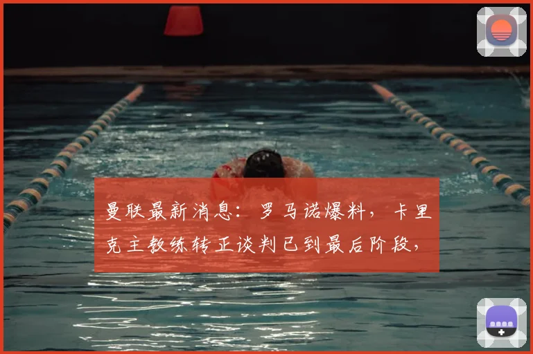 曼联最新消息:罗马诺爆料,卡里克主教练转正谈判已到最后阶段,即将留任!
