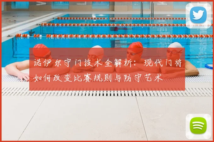 诺伊尔守门技术全解析：现代门将如何改变比赛规则与防守艺术